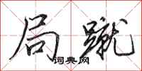 田英章局蹴行书怎么写
