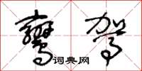 王冬龄鸾驾草书怎么写