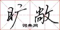田英章旷敞行书怎么写
