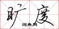田英章旷度行书怎么写