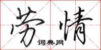 田英章劳情行书怎么写