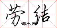 田英章劳结行书怎么写