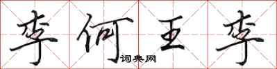 田英章李何王李行书怎么写