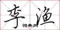田英章李渔行书怎么写
