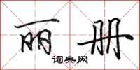 田英章丽册行书怎么写