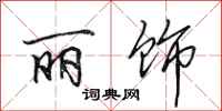 田英章丽饰行书怎么写