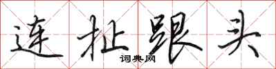 田英章连扯跟头行书怎么写