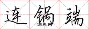 田英章连锅端行书怎么写
