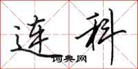 田英章连科行书怎么写
