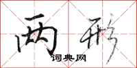 田英章两形行书怎么写