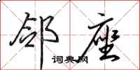 田英章邻座行书怎么写