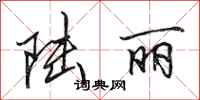 田英章陆丽行书怎么写