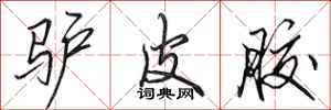 田英章驴皮胶行书怎么写