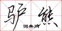 田英章驴熊行书怎么写