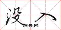 田英章没入行书怎么写