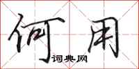 田英章何用行书怎么写