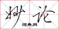 田英章妙论行书怎么写