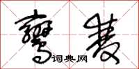 王冬龄鸾双草书怎么写