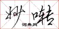 田英章妙啭行书怎么写