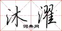 田英章沐濯行书怎么写