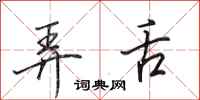 田英章弄舌行书怎么写