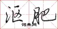 田英章沤肥行书怎么写