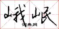 钱沛云峨岷行书怎么写