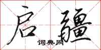 田英章启疆行书怎么写
