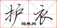 田英章护衣行书怎么写