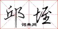田英章邱垤行书怎么写
