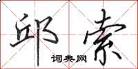 田英章邱索行书怎么写