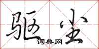 田英章驱尘行书怎么写