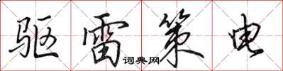 田英章驱雷策电行书怎么写