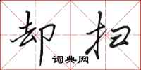 田英章却扫行书怎么写