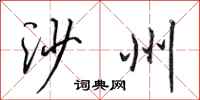 田英章沙州行书怎么写