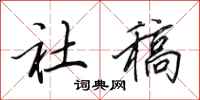 田英章社稿行书怎么写