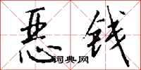 钱沛云恶钱行书怎么写