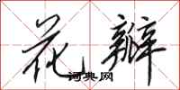 田英章花瓣行书怎么写