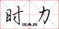 田英章时力行书怎么写