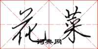 田英章花菜行书怎么写