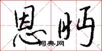 钱沛云恩眄行书怎么写