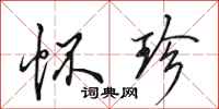 田英章怀珍行书怎么写