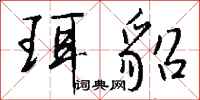 钱沛云珥貂行书怎么写