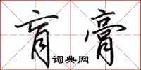 田英章肓膏行书怎么写