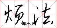 钱沛云烦法行书怎么写