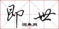 田英章即世行书怎么写