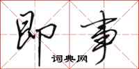 田英章即事行书怎么写