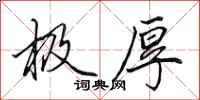 田英章极厚行书怎么写