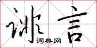 钱沛云诽言行书怎么写