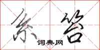 田英章系笞行书怎么写